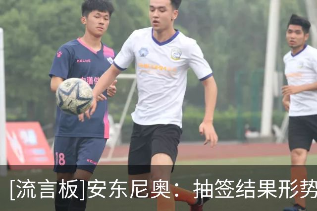 [流言板]安东尼奥：抽签结果形势非常严峻，每个对手都很难对付